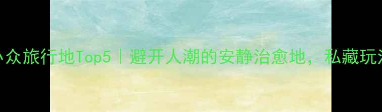 图片 📌青岛小众旅行地Top5｜避开人潮的安静治愈地，私藏玩法全分享