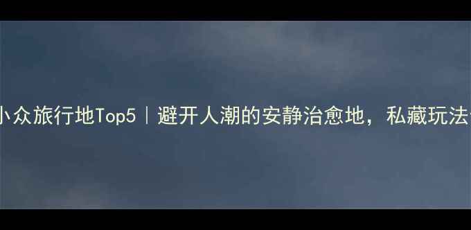 图片 📌青岛小众旅行地Top5｜避开人潮的安静治愈地，私藏玩法全分享1