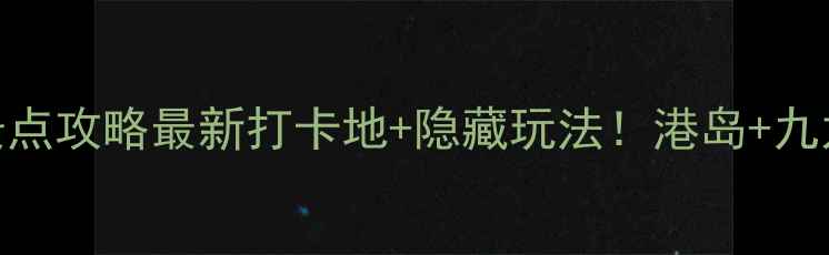 图片 📌香港必去十大景点攻略最新打卡地+隐藏玩法！港岛+九龙+离岛全包了🌆1