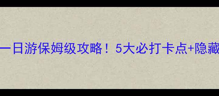 图片 📌黑山头古城一日游保姆级攻略！5大必打卡点+隐藏玩法大公开✨