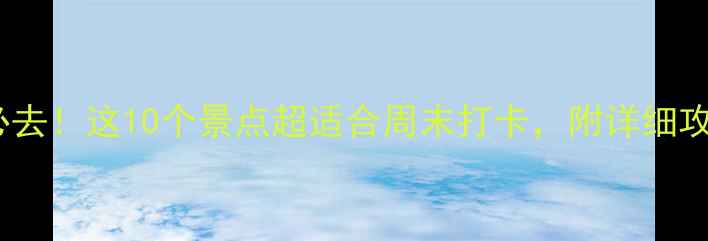 图片 📍义乌周边游必去！这10个景点超适合周末打卡，附详细攻略和拍照指南1