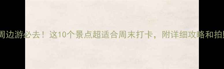 图片 📍义乌周边游必去！这10个景点超适合周末打卡，附详细攻略和拍照指南2