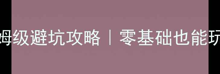 图片 📍哈尔滨6日保姆级避坑攻略｜零基础也能玩转冰城秘境！1
