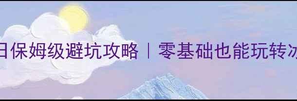 图片 📍哈尔滨6日保姆级避坑攻略｜零基础也能玩转冰城秘境！2