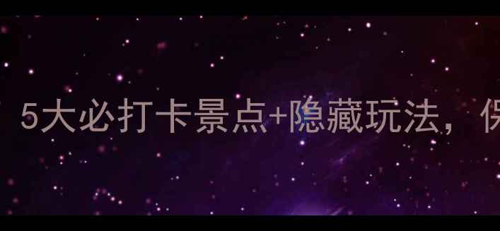 图片 📍太原旅游必看！5大必打卡景点+隐藏玩法，保姆级攻略收好✨