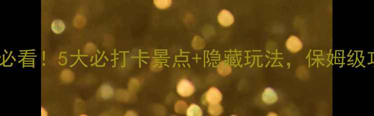 图片 📍太原旅游必看！5大必打卡景点+隐藏玩法，保姆级攻略收好✨2