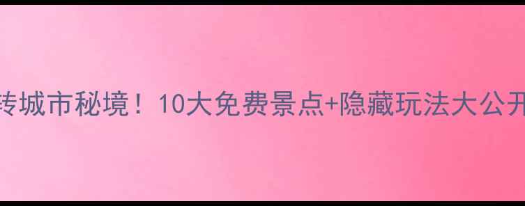 图片 📍常州不花钱玩转城市秘境！10大免费景点+隐藏玩法大公开（附交通攻略）