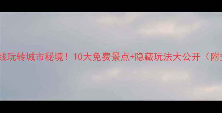 图片 📍常州不花钱玩转城市秘境！10大免费景点+隐藏玩法大公开（附交通攻略）2