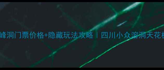 图片 📍最新通江中峰洞门票价格+隐藏玩法攻略｜四川小众溶洞天花板打卡全指南2