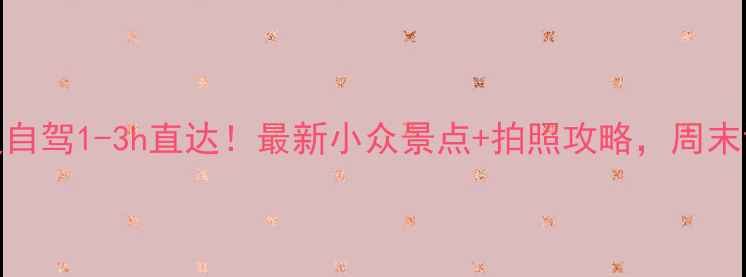图片 📍杭州周边自驾1-3h直达！最新小众景点+拍照攻略，周末说走就走！
