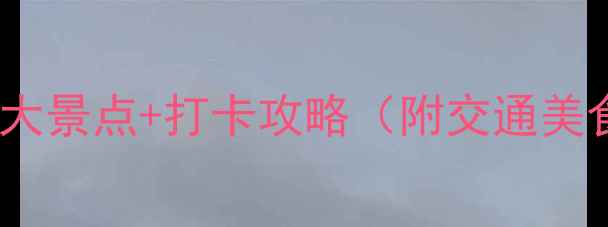 图片 📍洛阳必玩10大景点+打卡攻略（附交通美食拍照点）📸2