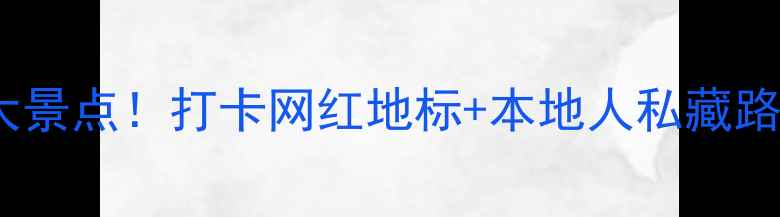 图片 📍海南海口必去十大景点！打卡网红地标+本地人私藏路线，附超全攻略🌴1