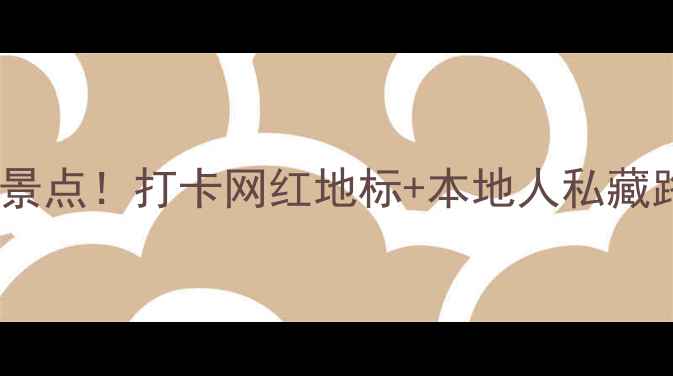 图片 📍海南海口必去十大景点！打卡网红地标+本地人私藏路线，附超全攻略🌴2
