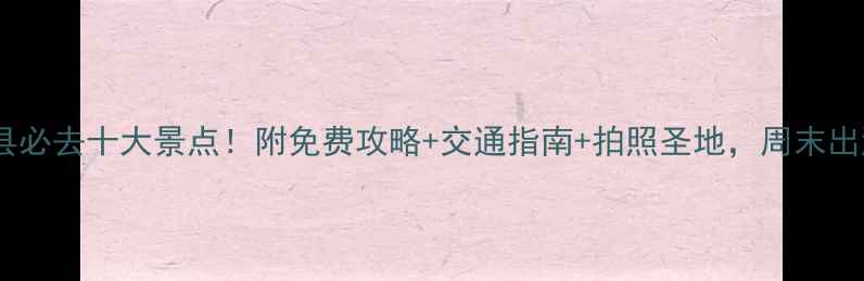 图片 📍绵阳三台县必去十大景点！附免费攻略+交通指南+拍照圣地，周末出游一篇搞定1