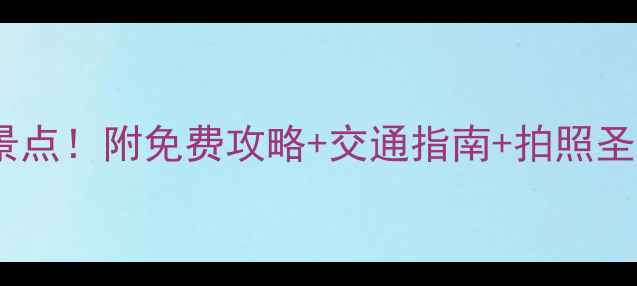 图片 📍绵阳三台县必去十大景点！附免费攻略+交通指南+拍照圣地，周末出游一篇搞定2