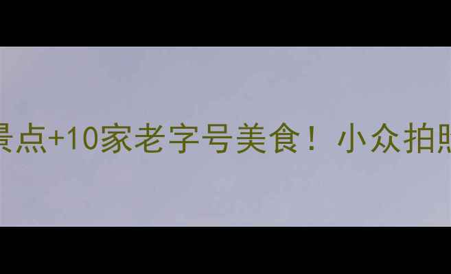 图片 📍荆门市区必去5大景点+10家老字号美食！小众拍照点+交通攻略全公开