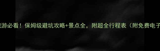 图片 📍西昌旅游必看！保姆级避坑攻略+景点全，附超全行程表（附免费电子地图）1