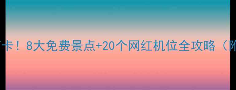 图片 📍西青区必打卡！8大免费景点+20个网红机位全攻略（附交通+美食）