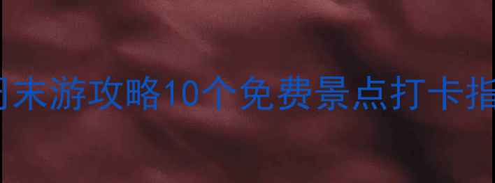 图片 📍郑州周末游攻略10个免费景点打卡指南🌳🚇1