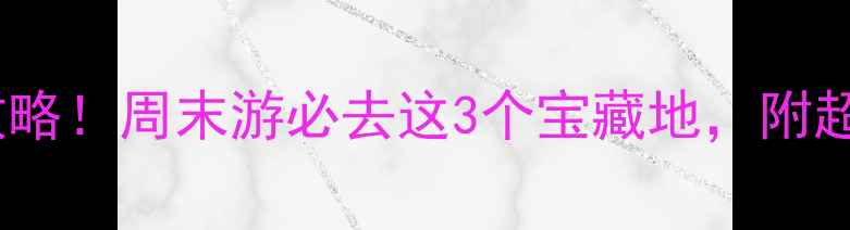 图片 📍长沙小众古镇全攻略！周末游必去这3个宝藏地，附超全交通+拍照指南📸