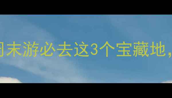 图片 📍长沙小众古镇全攻略！周末游必去这3个宝藏地，附超全交通+拍照指南📸1