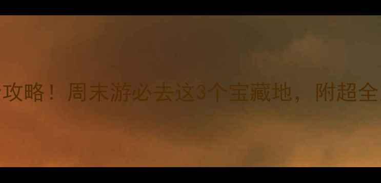 图片 📍长沙小众古镇全攻略！周末游必去这3个宝藏地，附超全交通+拍照指南📸2