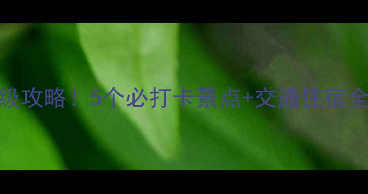 图片 📍陕西一日游保姆级攻略！5个必打卡景点+交通住宿全攻略（附地图）🌍