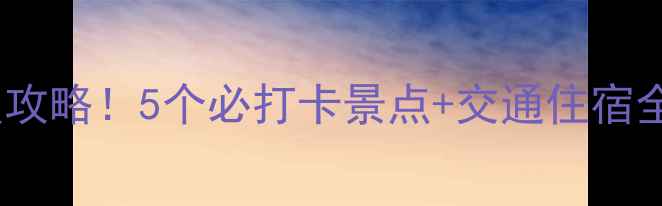 图片 📍陕西一日游保姆级攻略！5个必打卡景点+交通住宿全攻略（附地图）🌍1