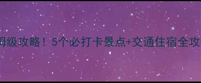 图片 📍陕西一日游保姆级攻略！5个必打卡景点+交通住宿全攻略（附地图）🌍2