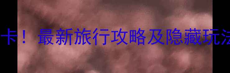 图片 📍马耳他蓝窗必打卡！最新旅行攻略及隐藏玩法，错过后悔一生2