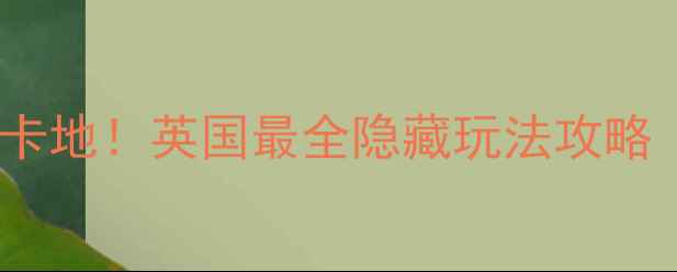 图片 📚曼彻斯特大学必去打卡地！英国最全隐藏玩法攻略（附交通美食住宿）📚1