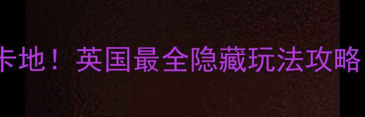 图片 📚曼彻斯特大学必去打卡地！英国最全隐藏玩法攻略（附交通美食住宿）📚2