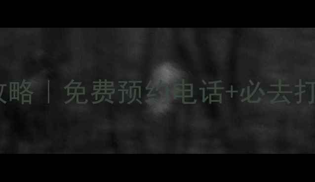 图片 📞常熟沙家浜景区最新攻略｜免费预约电话+必去打卡点+隐藏玩法全公开✨