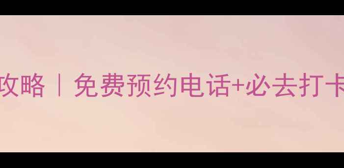 图片 📞常熟沙家浜景区最新攻略｜免费预约电话+必去打卡点+隐藏玩法全公开✨1
