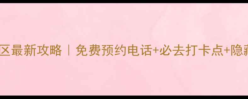 图片 📞常熟沙家浜景区最新攻略｜免费预约电话+必去打卡点+隐藏玩法全公开✨2