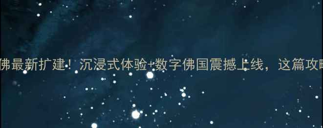 图片 📣乐山大佛最新扩建！沉浸式体验+数字佛国震撼上线，这篇攻略必看！1