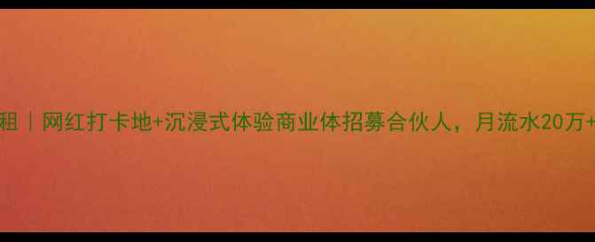 图片 📣景区商铺招租｜网红打卡地+沉浸式体验商业体招募合伙人，月流水20万+真实案例曝光