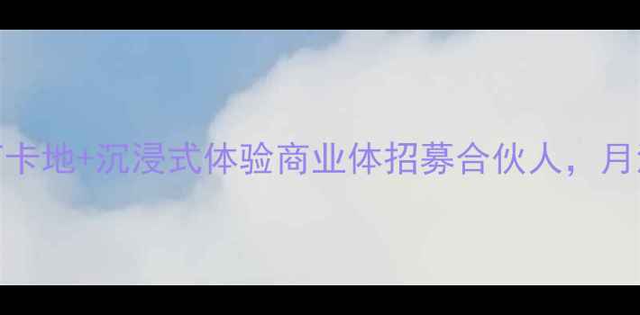 图片 📣景区商铺招租｜网红打卡地+沉浸式体验商业体招募合伙人，月流水20万+真实案例曝光1