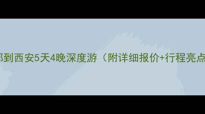 图片 📣邯郸到西安5天4晚深度游（附详细报价+行程亮点）🌟2