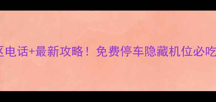 图片 📱石门栈道景区电话+最新攻略！免费停车隐藏机位必吃美食全公开🌄2