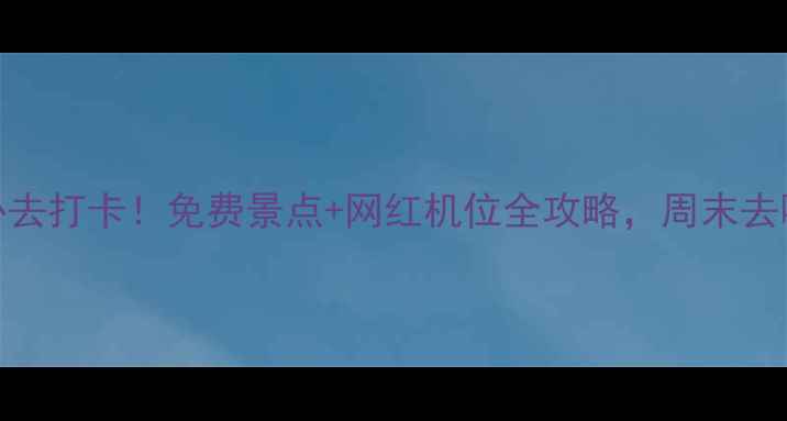 图片 📸东莞一日游必去打卡！免费景点+网红机位全攻略，周末去哪里玩这篇就够