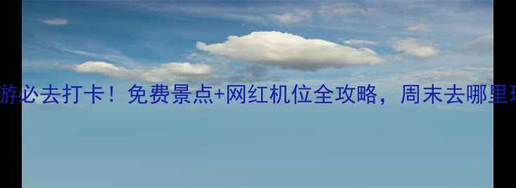 图片 📸东莞一日游必去打卡！免费景点+网红机位全攻略，周末去哪里玩这篇就够1