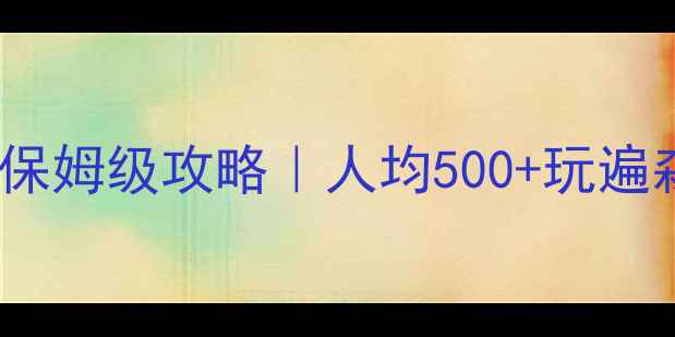 图片 📸东部华侨城茶溪谷保姆级攻略｜人均500+玩遍森林秘境+网红打卡地