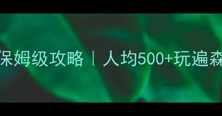 图片 📸东部华侨城茶溪谷保姆级攻略｜人均500+玩遍森林秘境+网红打卡地1