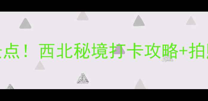 图片 📸刘家峡必玩10大景点！西北秘境打卡攻略+拍照技巧，收藏备用！