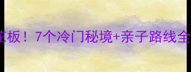 图片 📸北京周边自驾游天花板！7个冷门秘境+亲子路线全攻略（附避坑指南）2