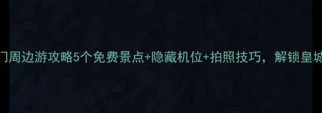 图片 📸北京必去！天安门周边游攻略5个免费景点+隐藏机位+拍照技巧，解锁皇城根下最浪漫玩法！