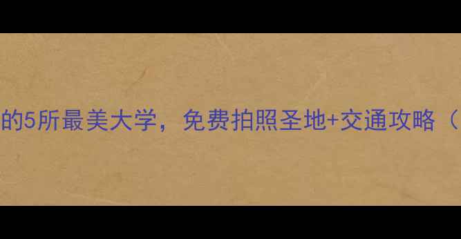图片 📸北京必打卡的5所最美大学，免费拍照圣地+交通攻略（附隐藏机位）