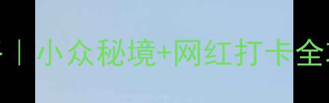 图片 📸北京房山亲子游攻略｜小众秘境+网红打卡全攻略（附交通+门票）1