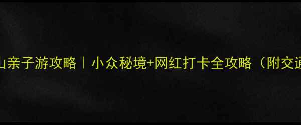 图片 📸北京房山亲子游攻略｜小众秘境+网红打卡全攻略（附交通+门票）2